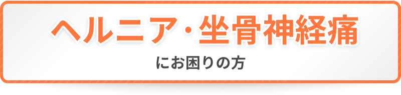 ヘルニア・坐骨神経痛にお困りの方