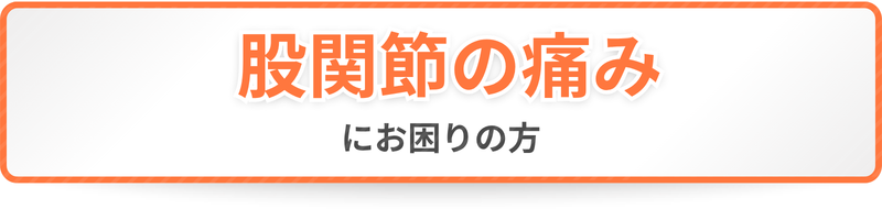 股関節の痛みにお困りの方