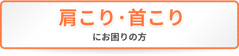 肩こり・首こりにお困りの方