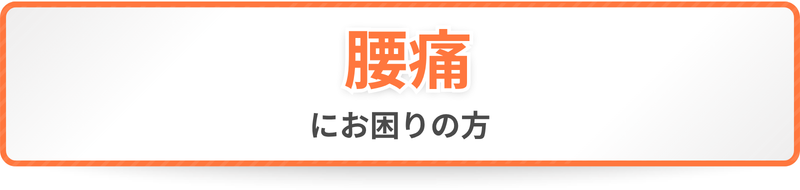 腰痛にお困りの方