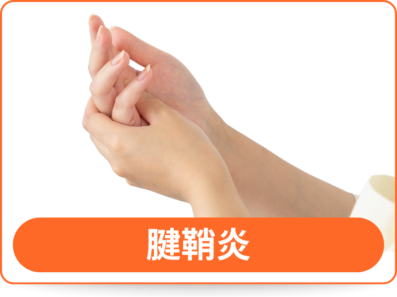 腱鞘炎