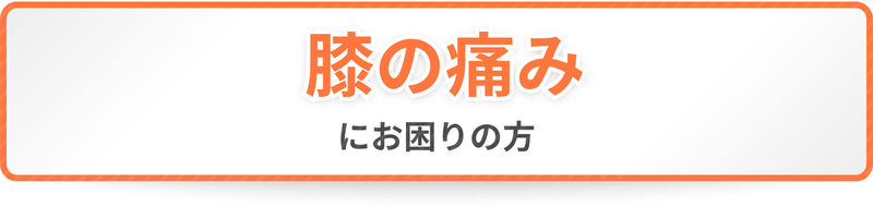 膝の痛みにお困りの方
