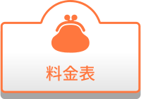料金表