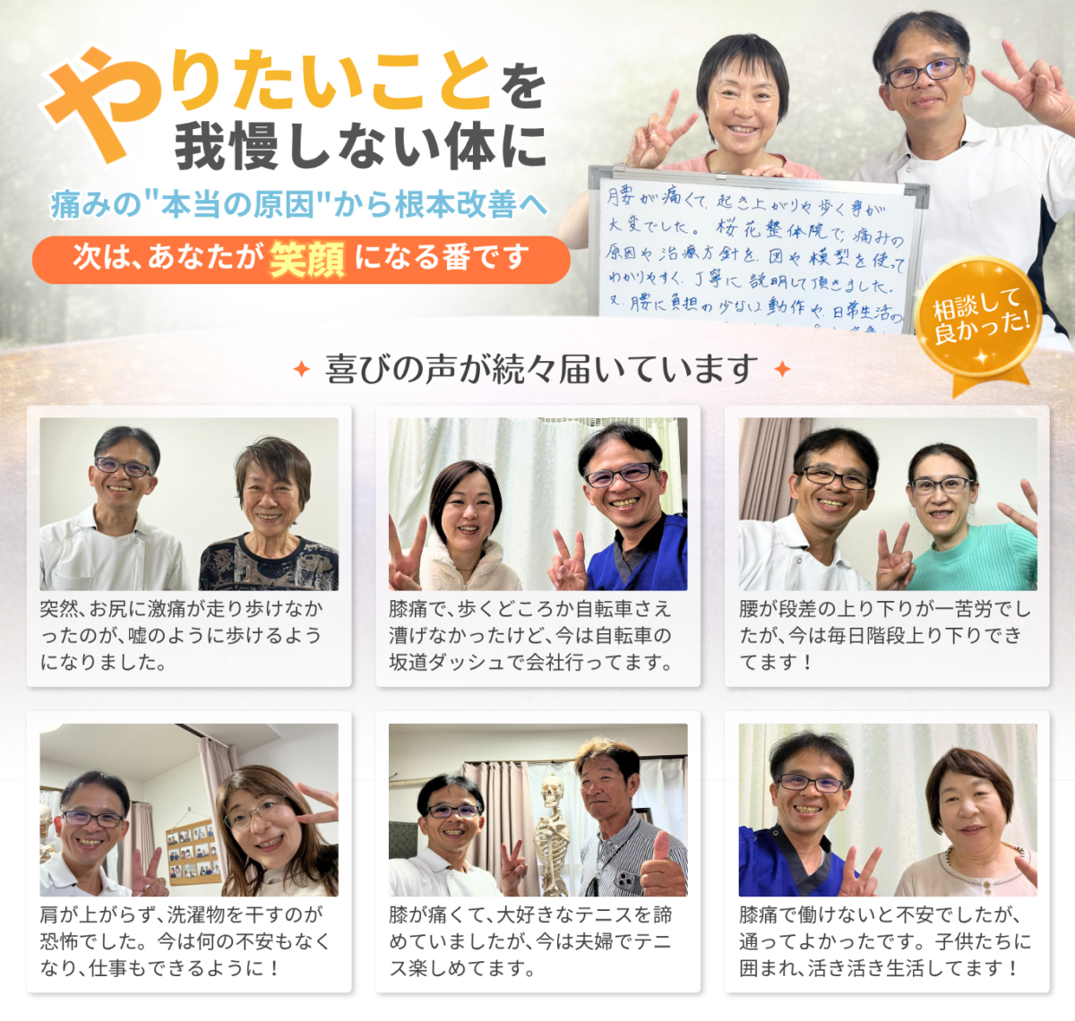 やりたいことを我慢しない体に 痛みの"本当の原因"から根本改善へ 次は､あなたが笑顔になる番です