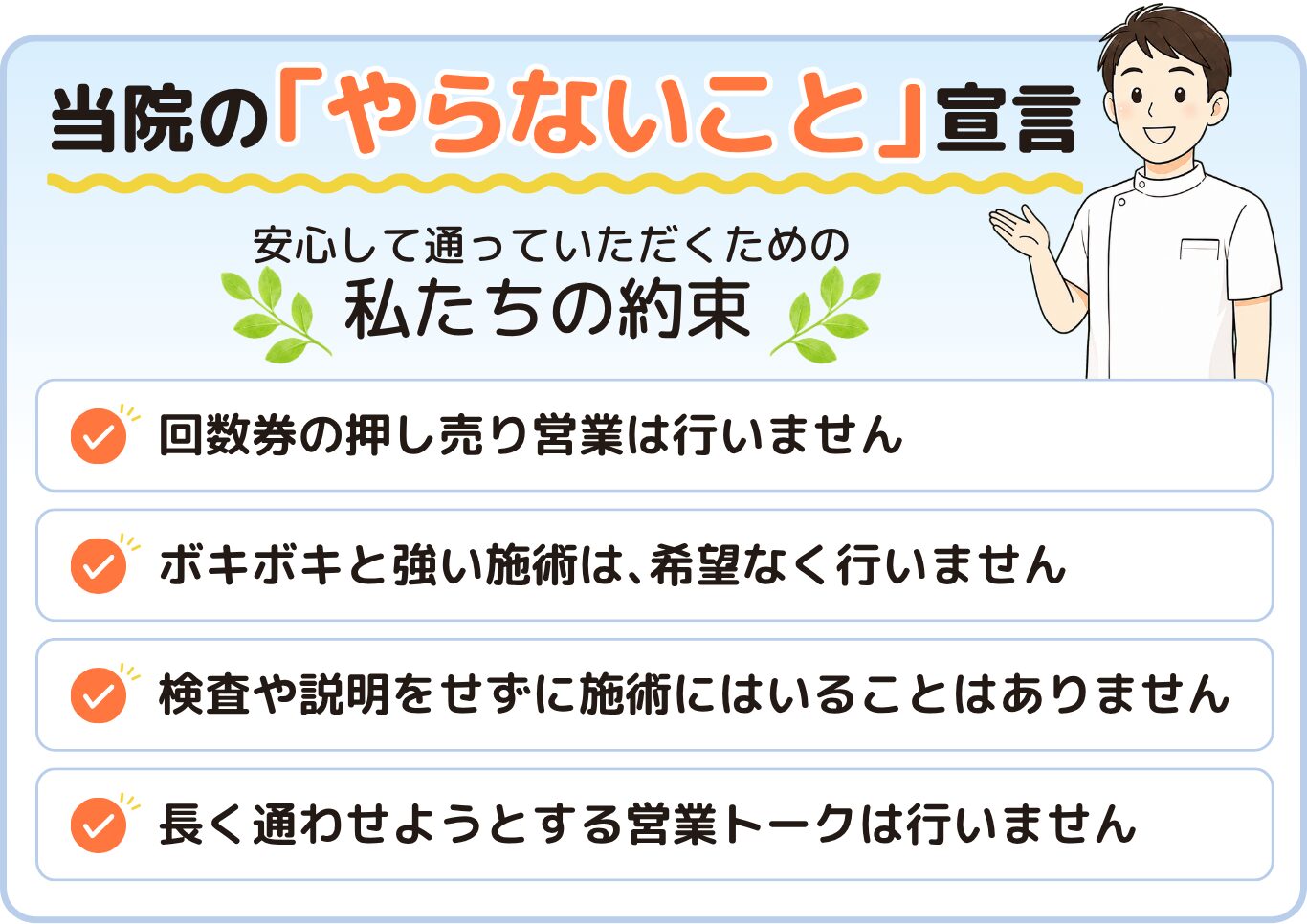 当院の「やらないこと」宣言 安心して通っていただくための私たちの約束