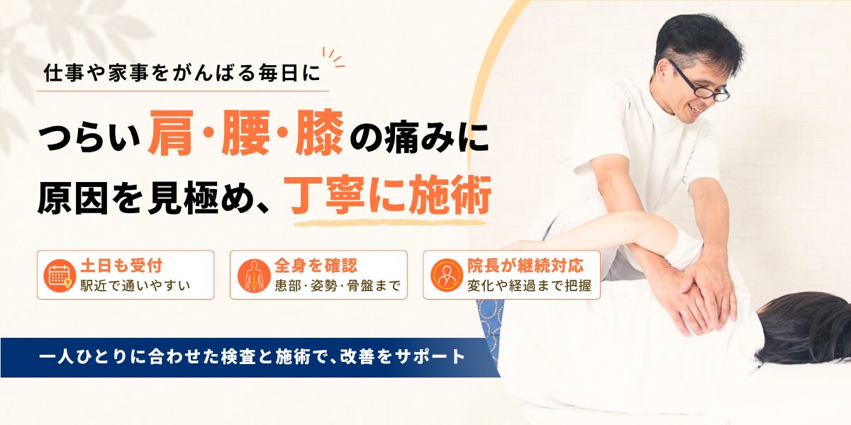 仕事や家事をがんばる毎日に つらい肩·腰·膝の痛みに 原因を見極め､丁寧に施術