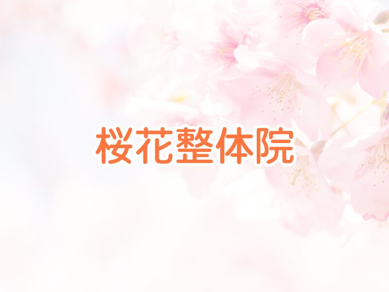 桜花整体院
