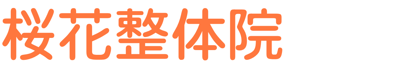 桜花整体院