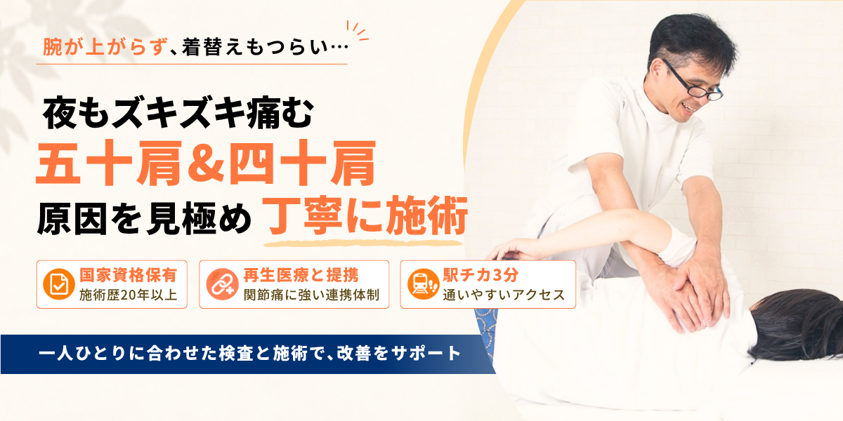 五十肩・四十肩