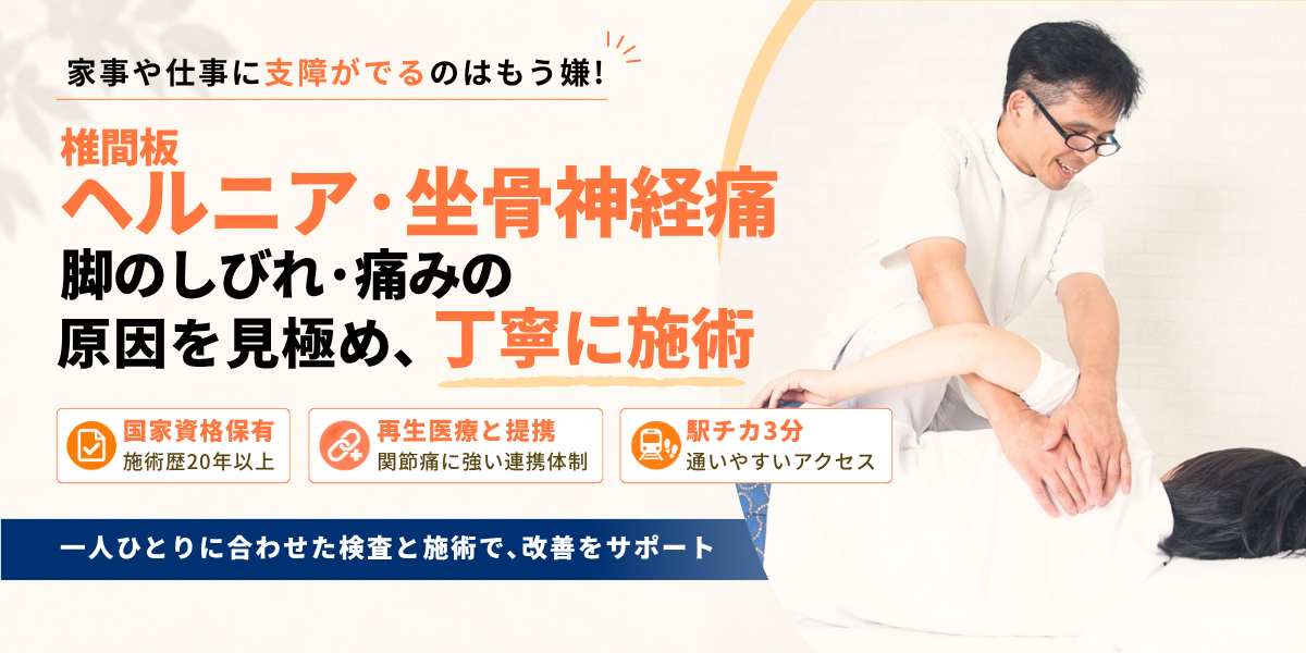 椎間板ヘルニア・坐骨神経痛