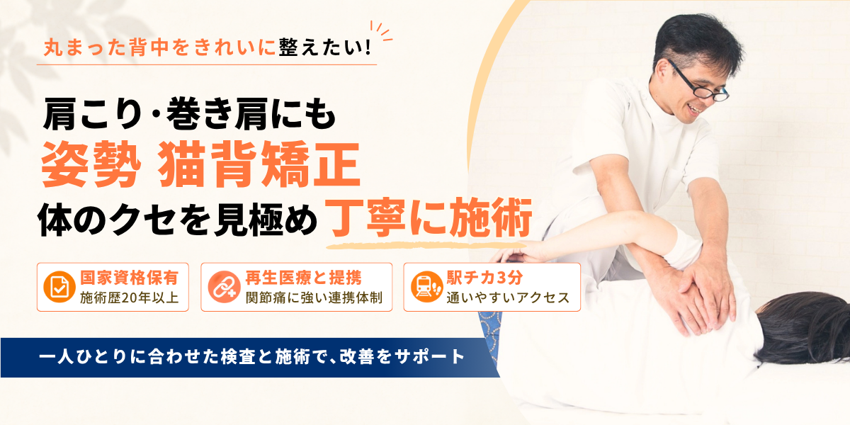 猫背矯正