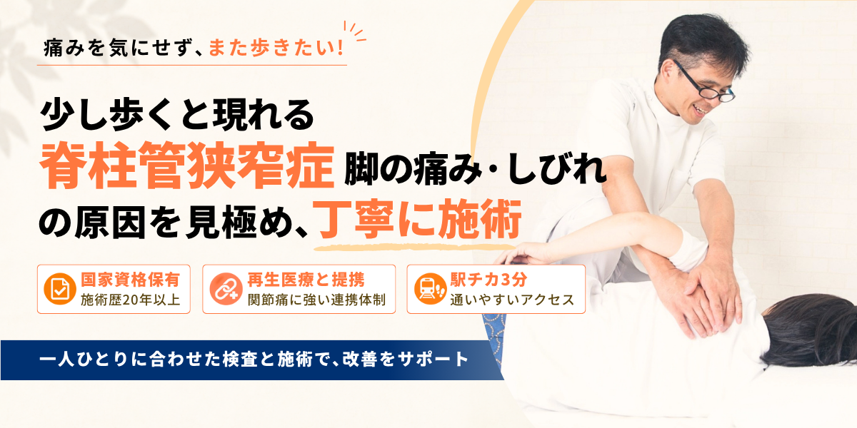 脊柱管狭窄症